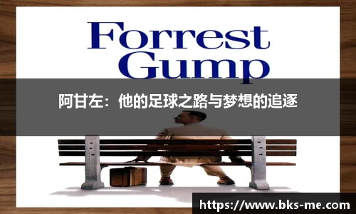 阿甘左：他的足球之路与梦想的追逐